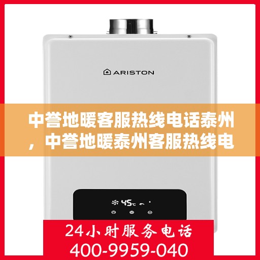 中誉地暖客服热线电话泰州，中誉地暖泰州客服热线电话，专业解答，温暖您的生活