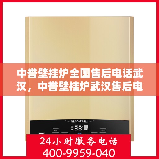 中誉壁挂炉全国售后电话武汉，中誉壁挂炉武汉售后电话全解析，专业维修，一站式服务