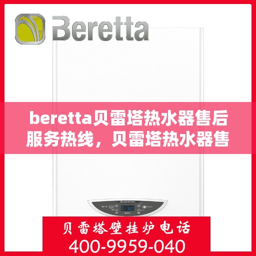 beretta贝雷塔热水器售后服务热线，贝雷塔热水器售后服务热线，专业解决您的疑难杂症