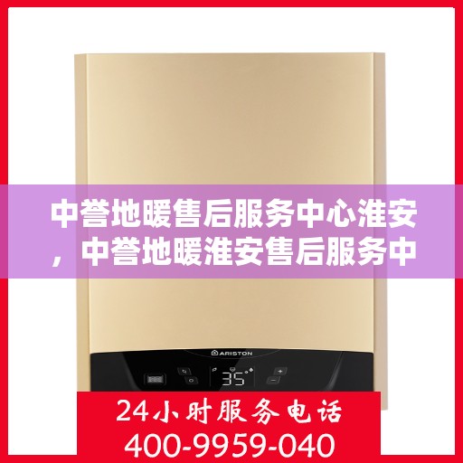 中誉地暖售后服务中心淮安，中誉地暖淮安售后服务中心，专业团队，温暖您的生活