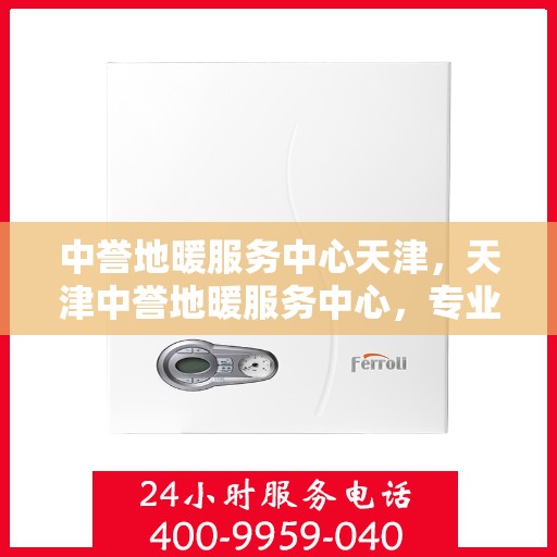 中誉地暖服务中心天津，天津中誉地暖服务中心，专业温暖您的生活