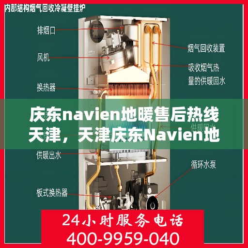 庆东navien地暖售后热线天津，天津庆东Navien地暖售后热线及维修服务支持