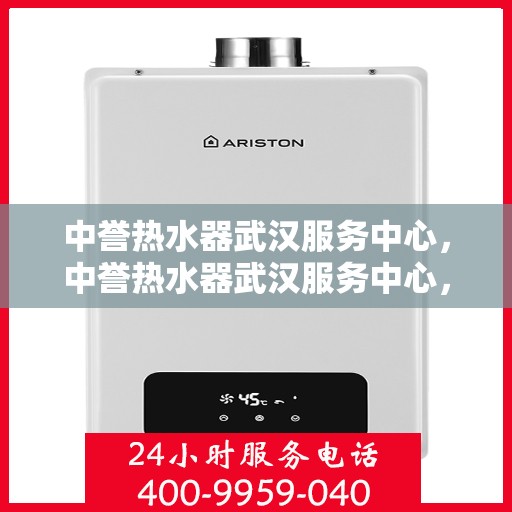 中誉热水器武汉服务中心，中誉热水器武汉服务中心，专业维修与优质服务并重
