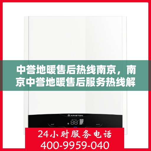 中誉地暖售后热线南京，南京中誉地暖售后服务热线解析