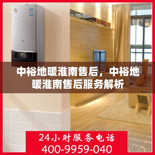 中裕地暖淮南售后，中裕地暖淮南售后服务解析