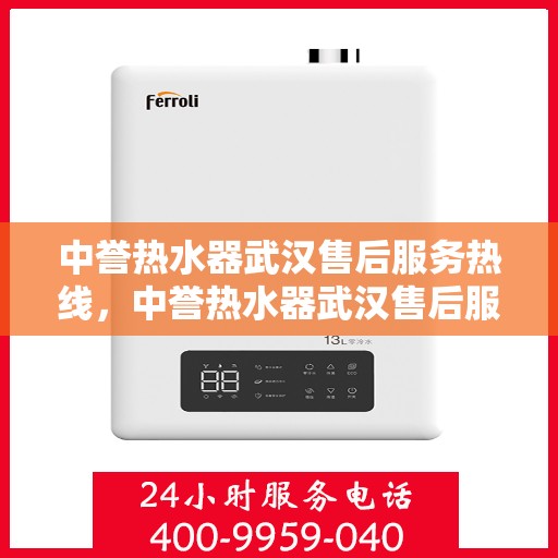中誉热水器武汉售后服务热线，中誉热水器武汉售后服务热线，专业团队为您提供全方位服务支持
