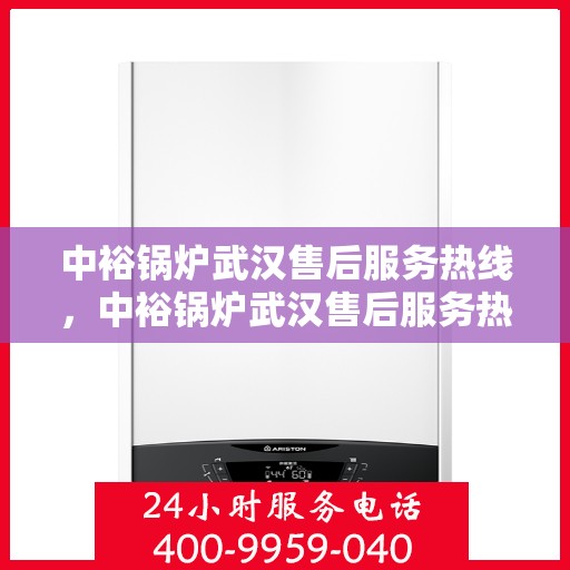 中裕锅炉武汉售后服务热线，中裕锅炉武汉售后服务热线，专业团队，贴心服务，为您的锅炉保驾护航