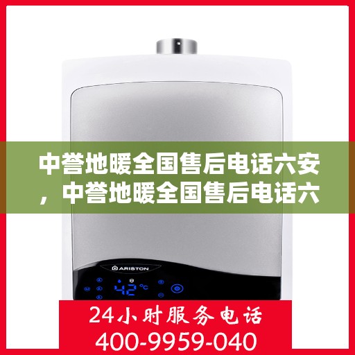 中誉地暖全国售后电话六安，中誉地暖全国售后电话六安，专业维修与贴心服务
