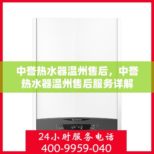 中誉热水器温州售后，中誉热水器温州售后服务详解