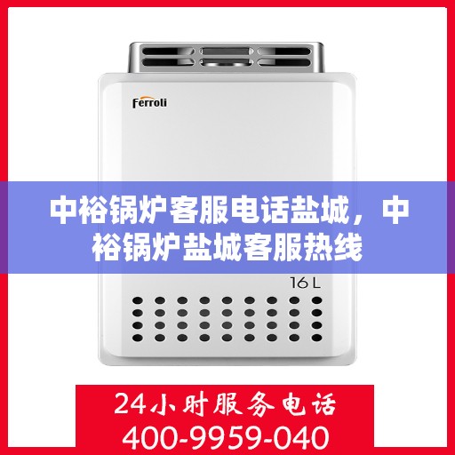 中裕锅炉客服电话盐城，中裕锅炉盐城客服热线