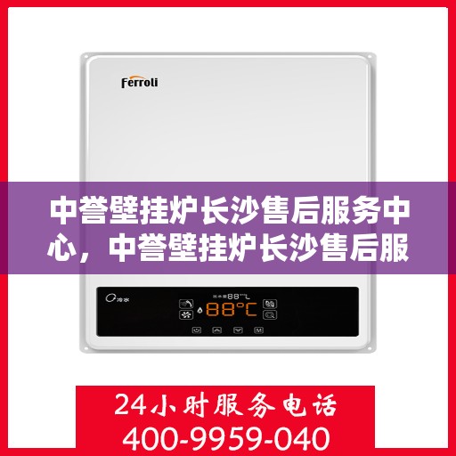 中誉壁挂炉长沙售后服务中心，中誉壁挂炉长沙售后服务中心，专业维修，贴心服务