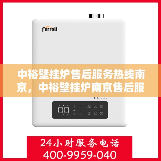 中裕壁挂炉售后服务热线南京，中裕壁挂炉南京售后服务热线详解