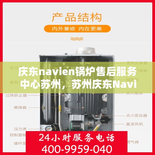 庆东navien锅炉售后服务中心苏州，苏州庆东Navien锅炉售后服务中心，专业维修与保养一站式服务