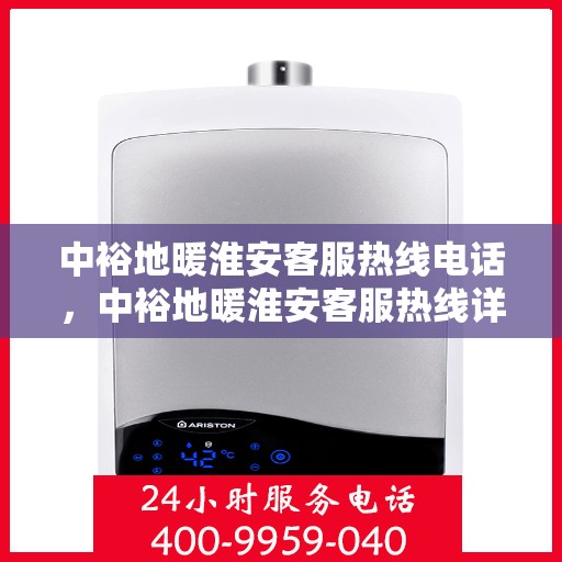 中裕地暖淮安客服热线电话，中裕地暖淮安客服热线详解，温暖热线，专业服务触手可及