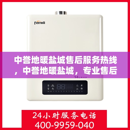 中誉地暖盐城售后服务热线，中誉地暖盐城，专业售后服务热线，温暖您的生活