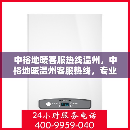 中裕地暖客服热线温州，中裕地暖温州客服热线，专业解答，温暖您的每一个冬天。