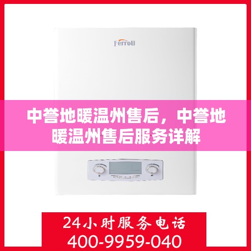 中誉地暖温州售后，中誉地暖温州售后服务详解