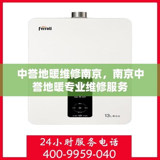 中誉地暖维修南京，南京中誉地暖专业维修服务