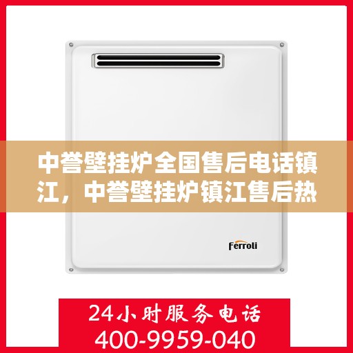 中誉壁挂炉全国售后电话镇江，中誉壁挂炉镇江售后热线，专业维修服务及电话全攻略