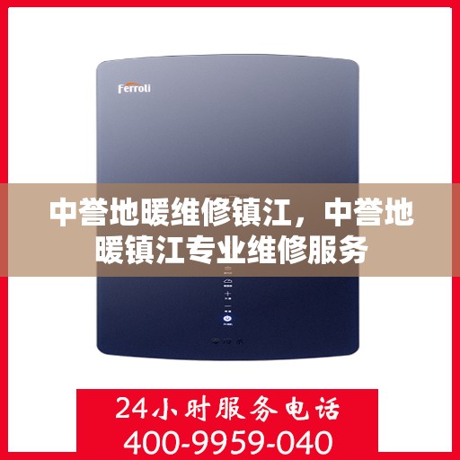 中誉地暖维修镇江，中誉地暖镇江专业维修服务