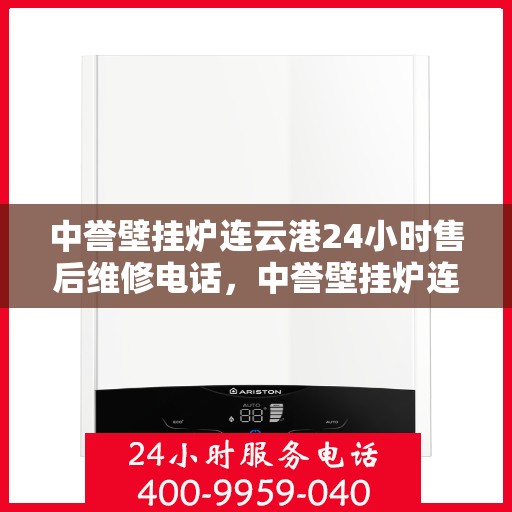 中誉壁挂炉连云港24小时售后维修电话，中誉壁挂炉连云港售后24小时维修服务热线