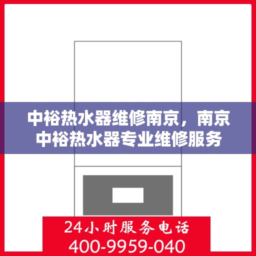 中裕热水器维修南京，南京中裕热水器专业维修服务