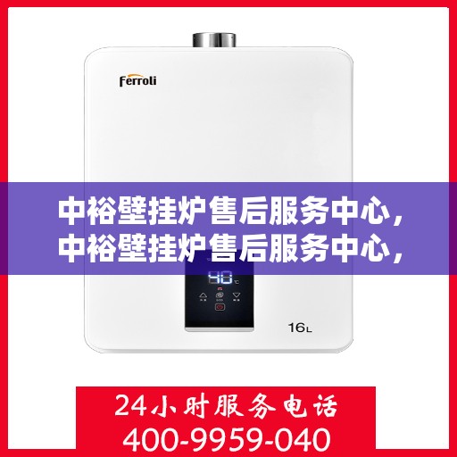 中裕壁挂炉售后服务中心，中裕壁挂炉售后服务中心，专业维修与贴心服务同步进行