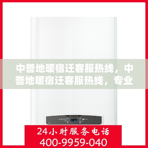 中誉地暖宿迁客服热线，中誉地暖宿迁客服热线，专业解答，温暖您的生活