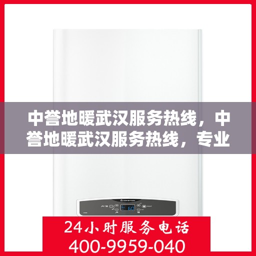 中誉地暖武汉服务热线，中誉地暖武汉服务热线，专业温暖，一触即达