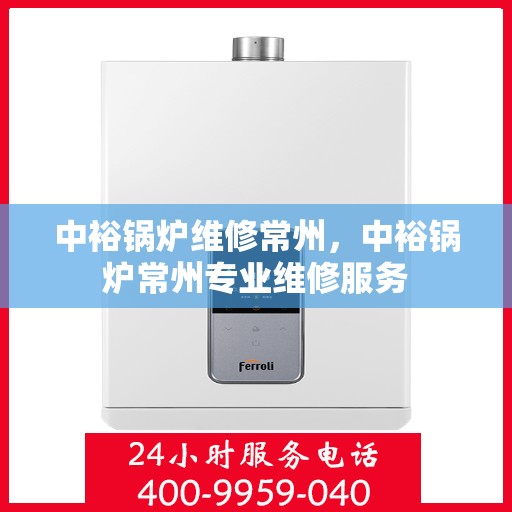 中裕锅炉维修常州，中裕锅炉常州专业维修服务