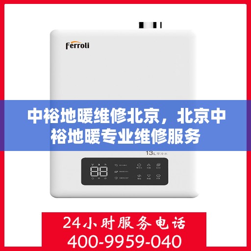 中裕地暖维修北京，北京中裕地暖专业维修服务