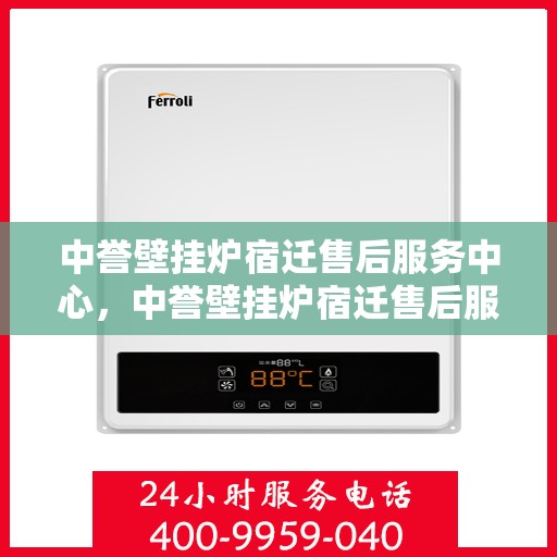 中誉壁挂炉宿迁售后服务中心，中誉壁挂炉宿迁售后服务中心，专业维修，贴心服务