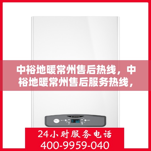 中裕地暖常州售后热线，中裕地暖常州售后服务热线，专业解决您的温暖问题