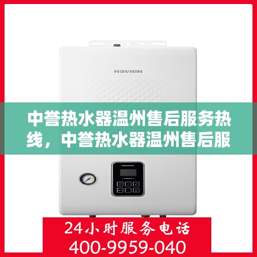 中誉热水器温州售后服务热线，中誉热水器温州售后服务热线，专业团队为您提供贴心服务