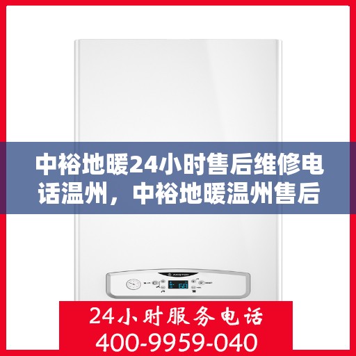中裕地暖24小时售后维修电话温州，中裕地暖温州售后维修24小时服务热线