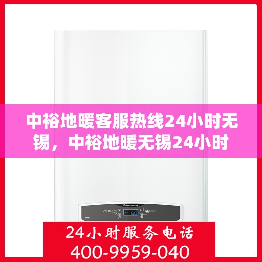 中裕地暖客服热线24小时无锡，中裕地暖无锡24小时客服热线，温暖连接不间断