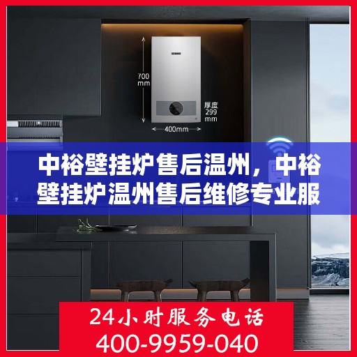 中裕壁挂炉售后温州，中裕壁挂炉温州售后维修专业服务