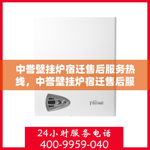 中誉壁挂炉宿迁售后服务热线，中誉壁挂炉宿迁售后服务热线，专业团队，贴心服务