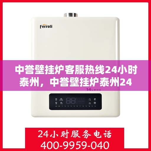 中誉壁挂炉客服热线24小时泰州，中誉壁挂炉泰州24小时客服热线全面服务