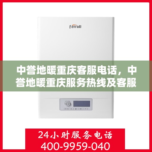 中誉地暖重庆客服电话，中誉地暖重庆服务热线及客服联系方式
