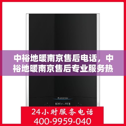 中裕地暖南京售后电话，中裕地暖南京售后专业服务热线