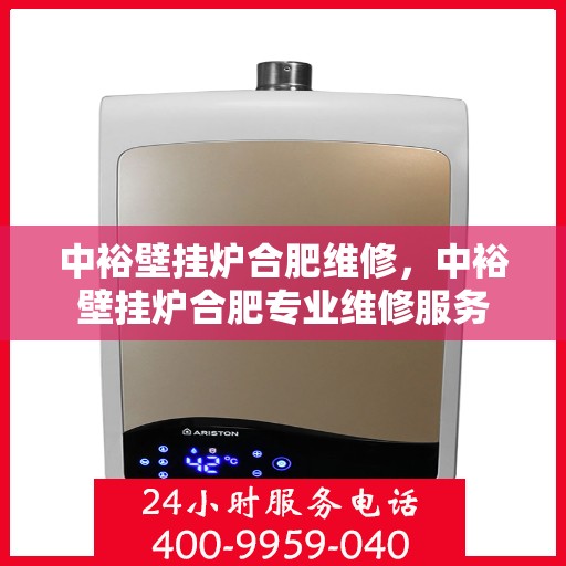 中裕壁挂炉合肥维修，中裕壁挂炉合肥专业维修服务