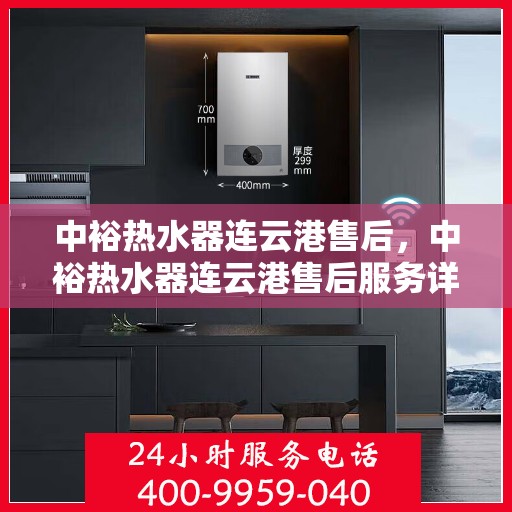 中裕热水器连云港售后，中裕热水器连云港售后服务详解