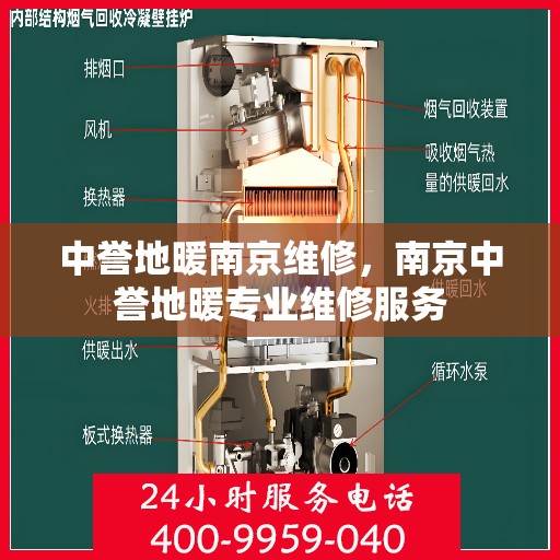 中誉地暖南京维修，南京中誉地暖专业维修服务