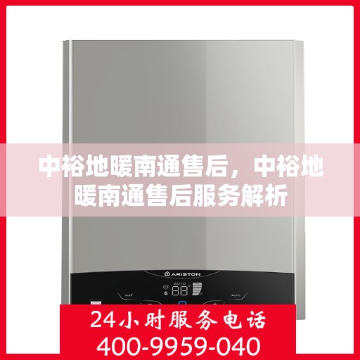 中裕地暖南通售后，中裕地暖南通售后服务解析