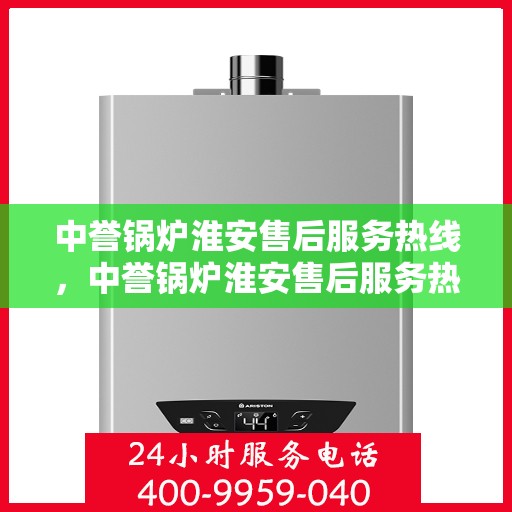 中誉锅炉淮安售后服务热线，中誉锅炉淮安售后服务热线，专业团队为您提供全方位服务支持