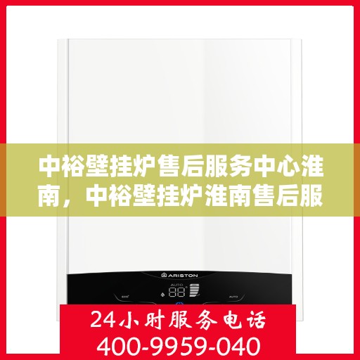 中裕壁挂炉售后服务中心淮南，中裕壁挂炉淮南售后服务中心，专业维修，贴心服务