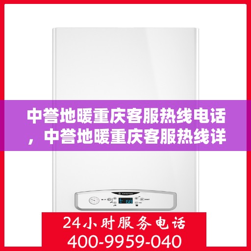 中誉地暖重庆客服热线电话，中誉地暖重庆客服热线详解，一站式服务，温暖您的生活热线电话。
