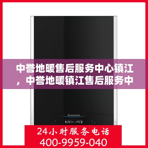 中誉地暖售后服务中心镇江，中誉地暖镇江售后服务中心，专业品质，贴心服务