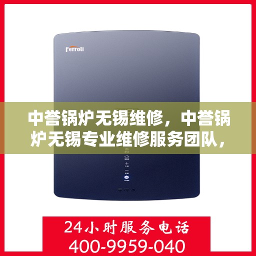 中誉锅炉无锡维修，中誉锅炉无锡专业维修服务团队，专注锅炉维护与保养之道